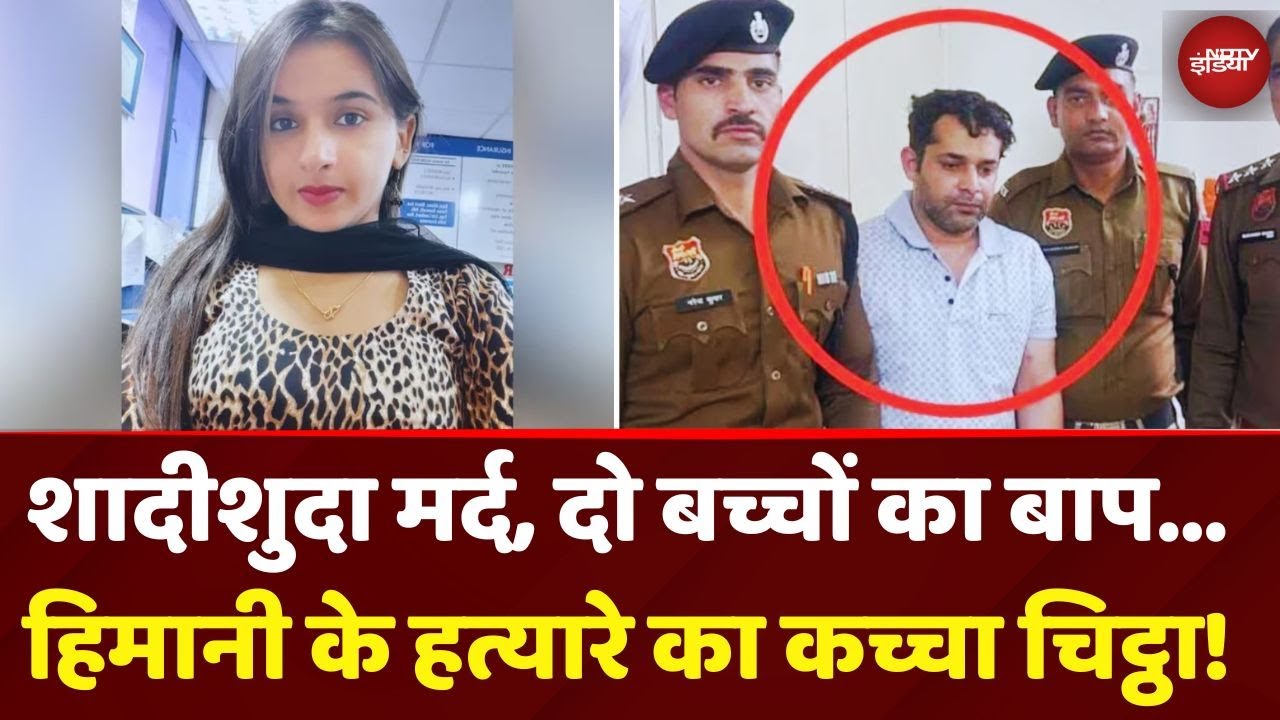 Himani Narwal Murder Case: शादीशुदा मर्द, दो बच्चों का बाप...हिमानी के हत्यारे का कच्चा चिट्ठा!