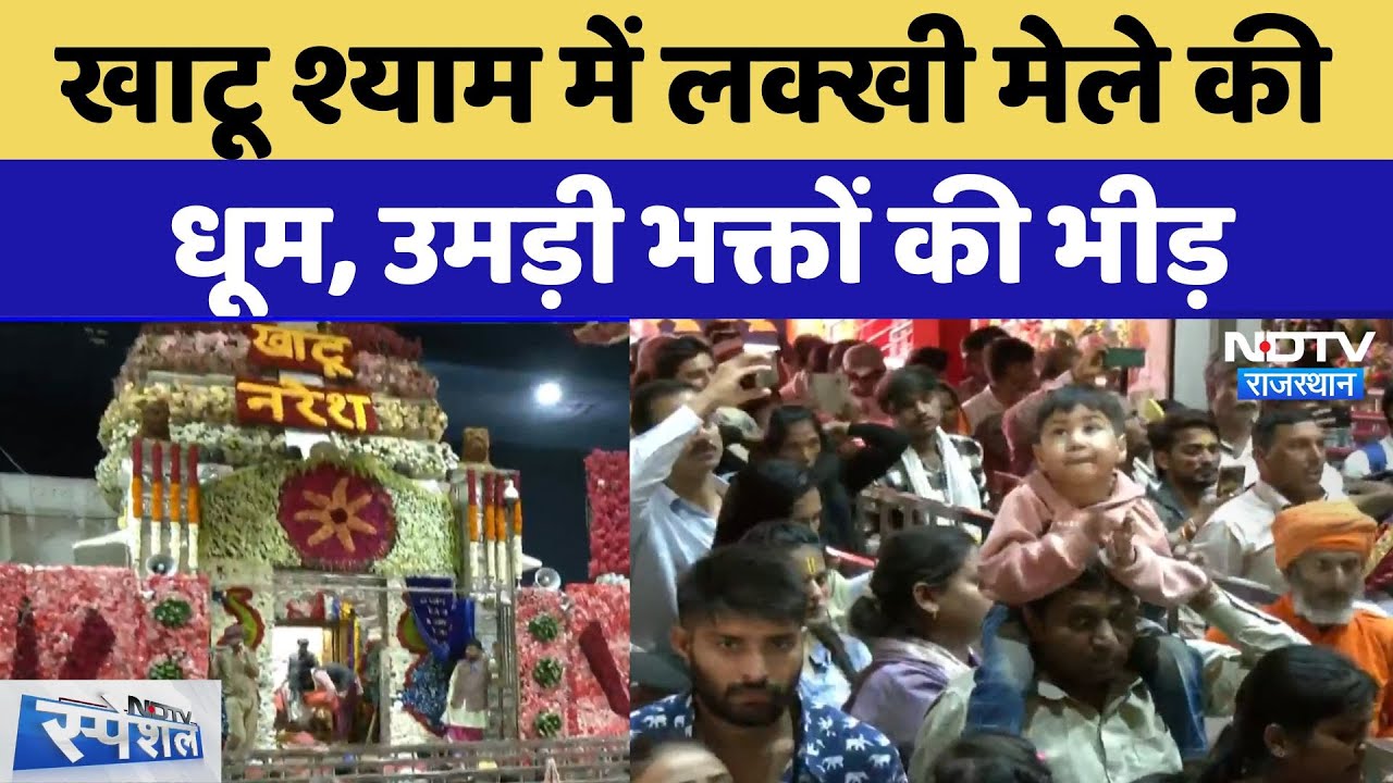 Rajasthan: Khatoo Shyam में Lakhi Mela की धूम, भक्तों का लगा जमावड़ा | Rajasthan | Special Report
