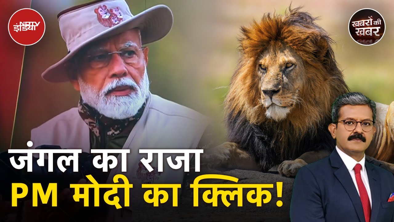 World Wildlife Day: PM Modi का Jungle Safari दौरा, शेर को कैमरे में किया कैद | PM Modi Jungle Safari