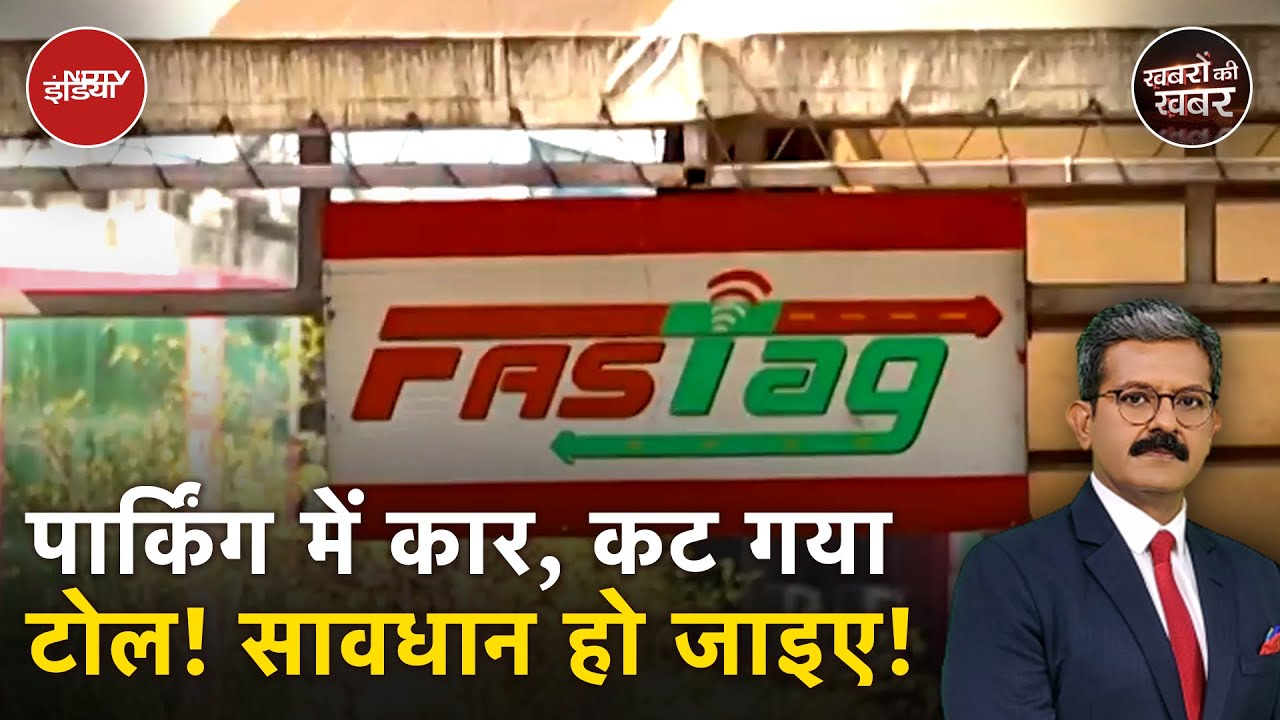Fastag New News: कहीं आपके साथ वो तो नहीं हुआ, जो 250 लोगों के साथ हुआ | Fastag Scam News
