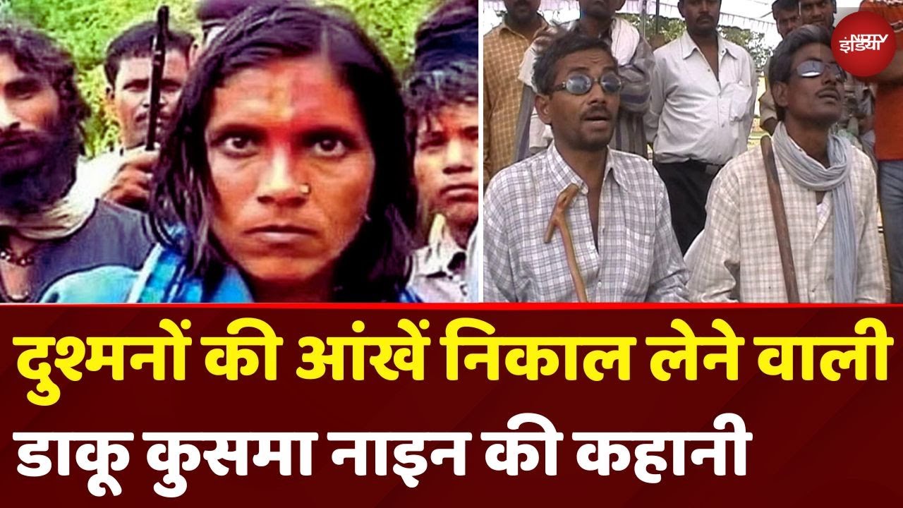 Kusuma Nain Dacoit Death: दुश्मनों की आंखें निकाल लेने वाली डाकू कुसमा नाइन की कहानी
