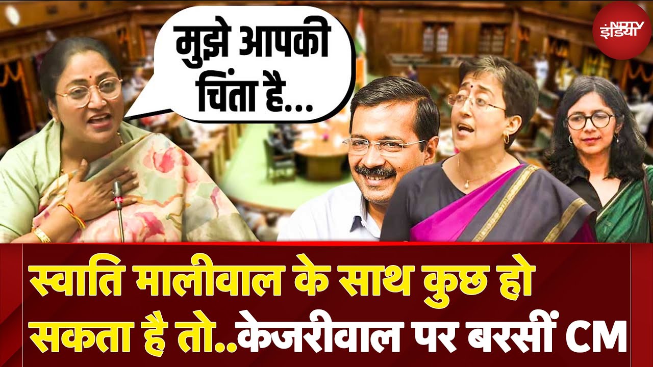 Delhi Assembly Session: CM Rekha Gupta ने Swati Maliwal का नाम लेकर Arvind Kejriwal पर बोला हमला
