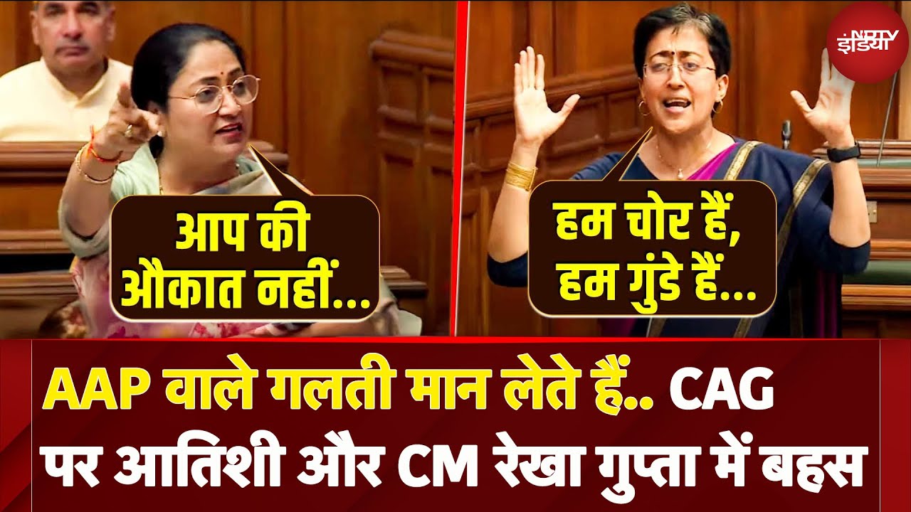 Delhi Assembly Session: CAG Report को लेकर आपस में भिड़ीं CM Rekha Gupta और Atishi, जमकर हुई बहस