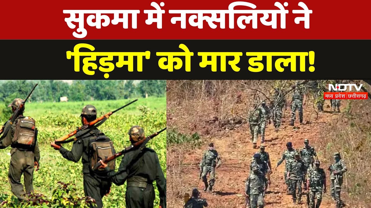 Sukma Naxali News: नक्सलियों ने की ग्रामीण की हत्या, इलाके में मचा हड़कंप! Latest News