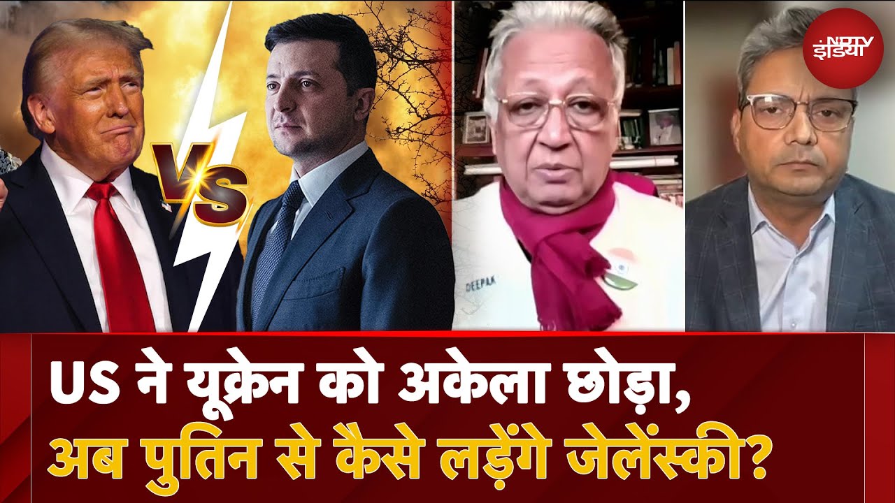 Video : Russia Ukraine War: US ने यूक्रेन को अकेला छोड़ा, अब Putin से कैसे लड़ेंगे Zelensky?