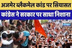 Ajmer Rape & Blackmail Case पर गरमाई सियासत, Congress ने सरकार पर साधा निशाना Ajmer Rape & Blackmail Case पर गरमाई सियासत, Congress ने सरकार पर साधा निशाना