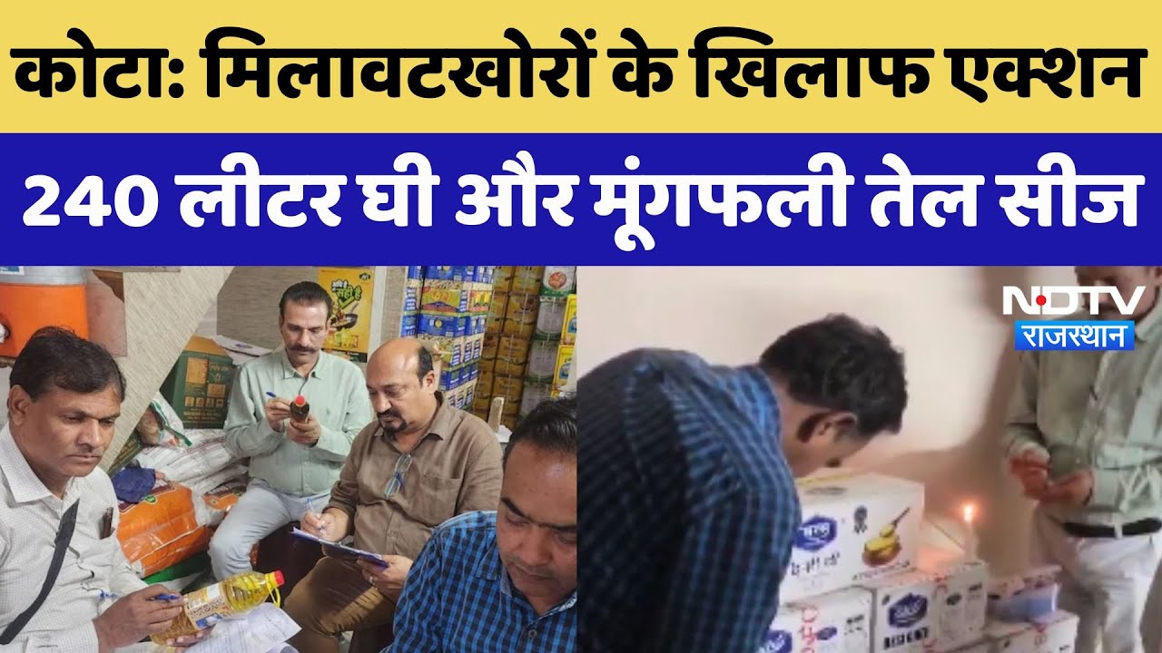 Kota में मिलावटखोरों के खिलाफ Action, 240 Liter Ghee और मूंगफली तेल सीज