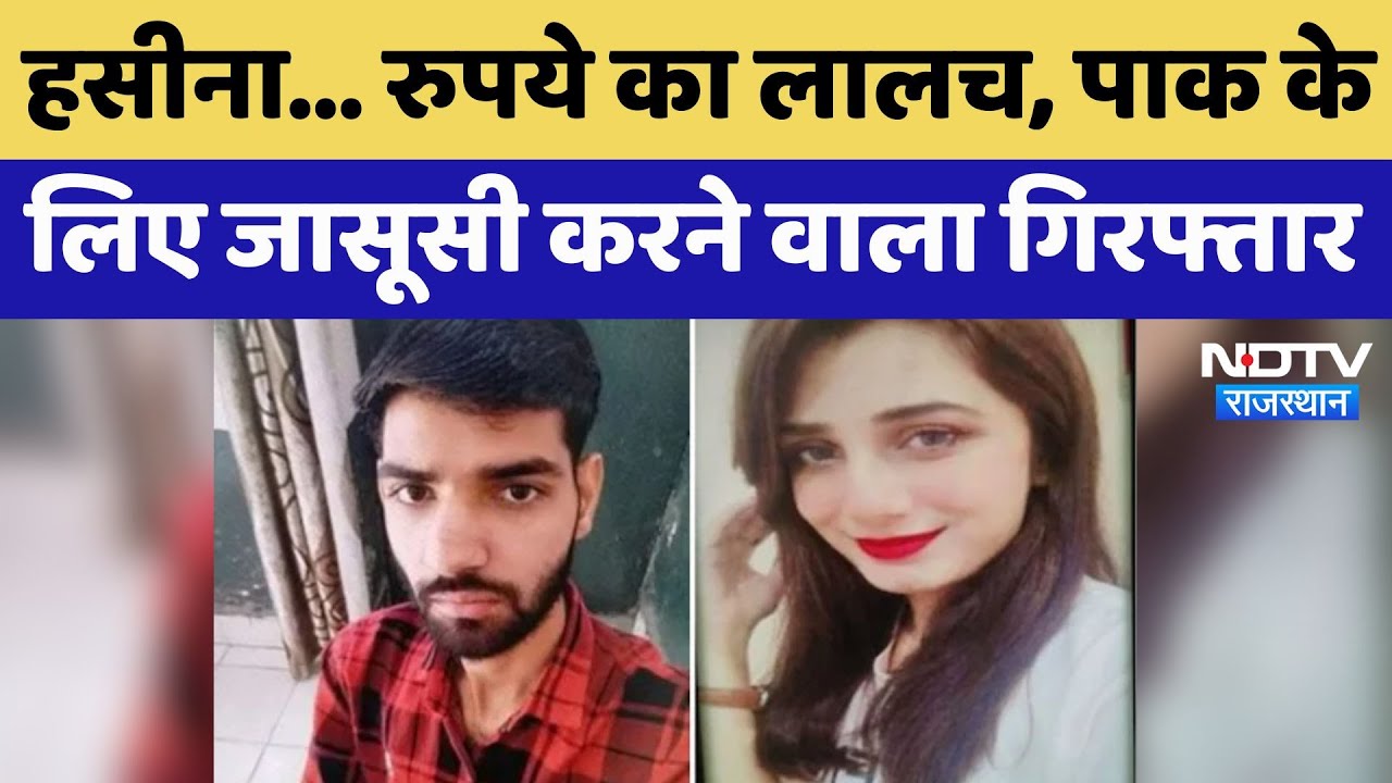 Pak हसीना, रुपये का लालच, Railway Station का कर्मचारी Pakistan को दे रहा था Intelligence Information