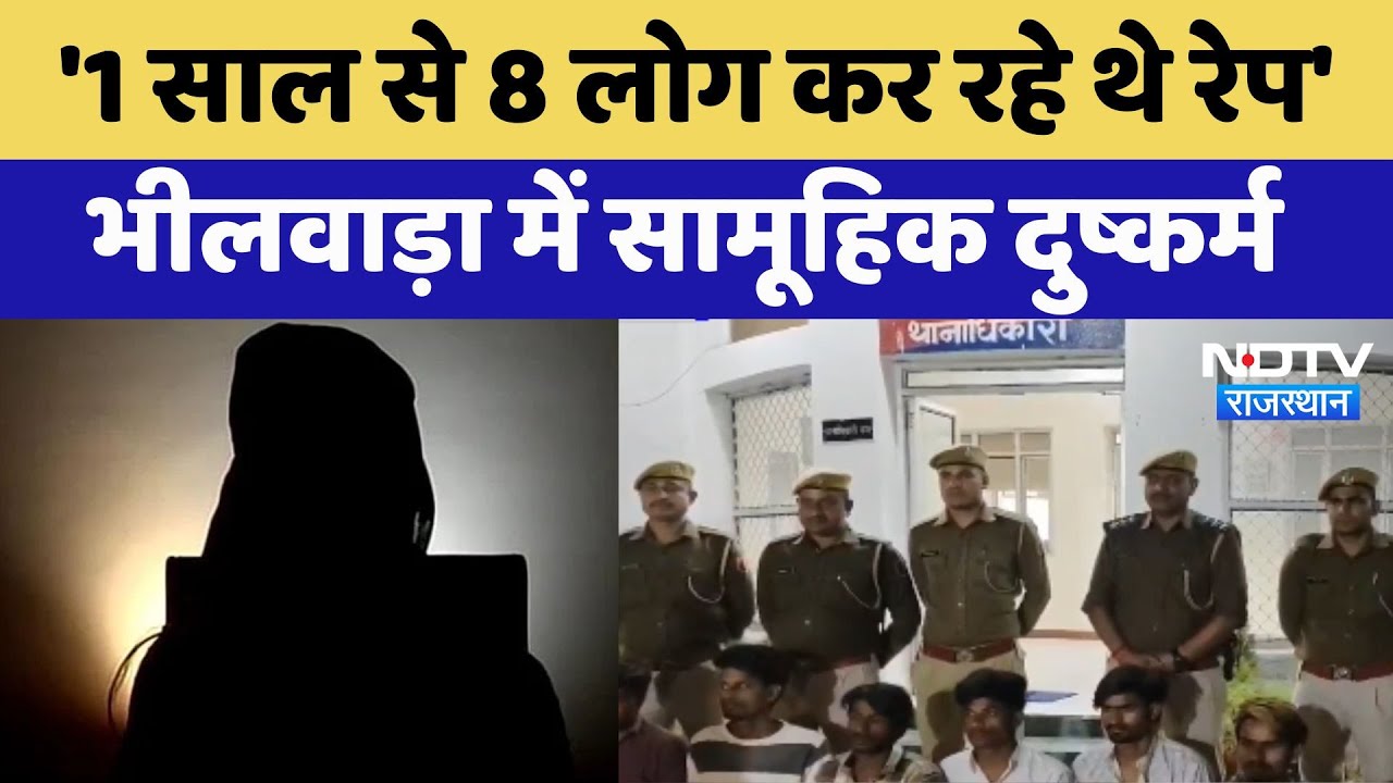 Bhilwara में Gang Rape का मामला, महिला ने कहा- 1 साल से 8 लोग कर रहे थे रेप, सभी गिरफ्तार