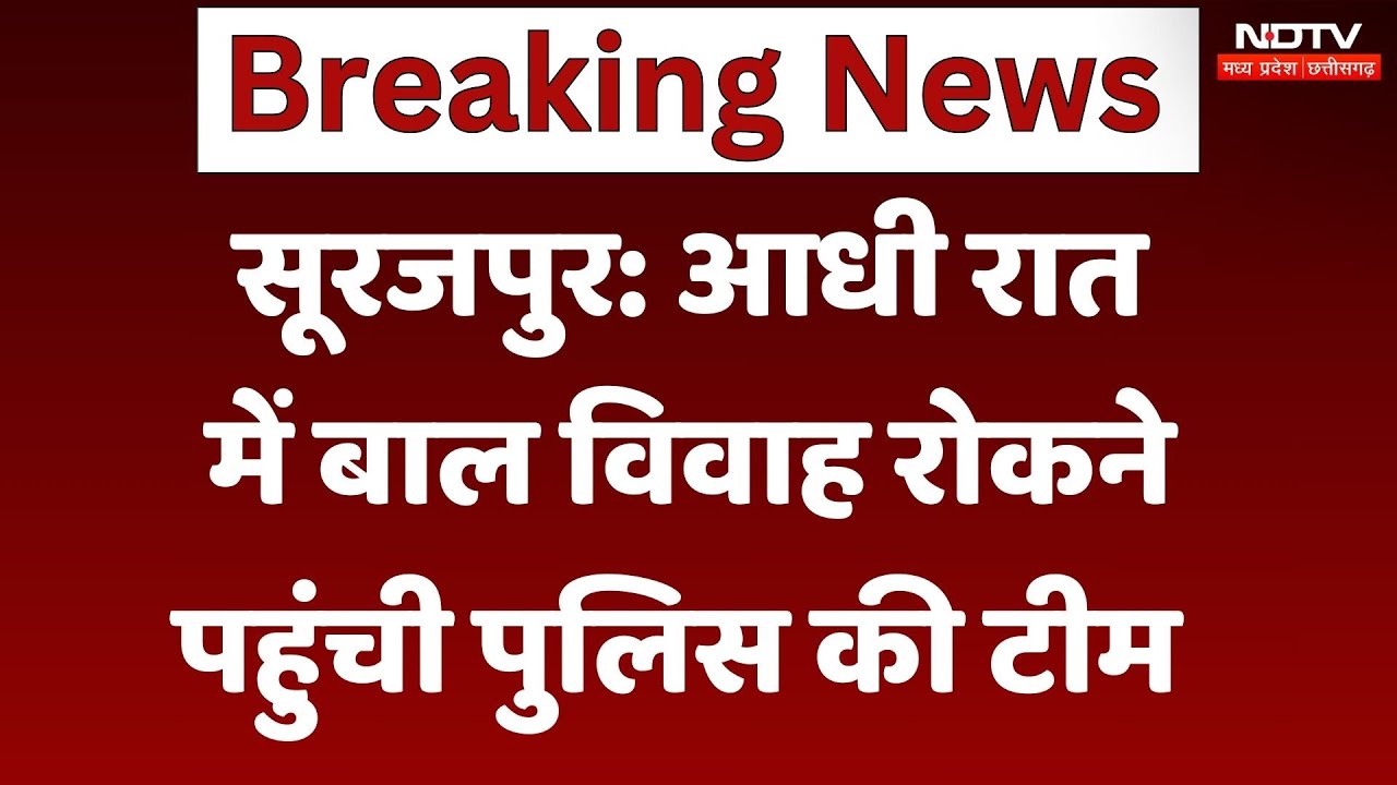 Child Marriage in Surajpur: 15 साल की लड़की का हो रहा था विवाह, Police ने ऐसे रोका | Breaking News