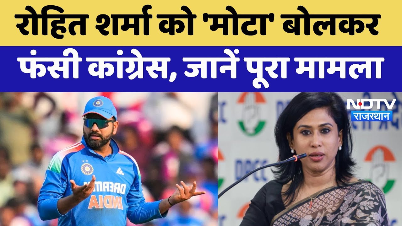 Rohit Sharma को मोटा बोलकर ऐसे फंस गईं Congress की Shama Mohamed