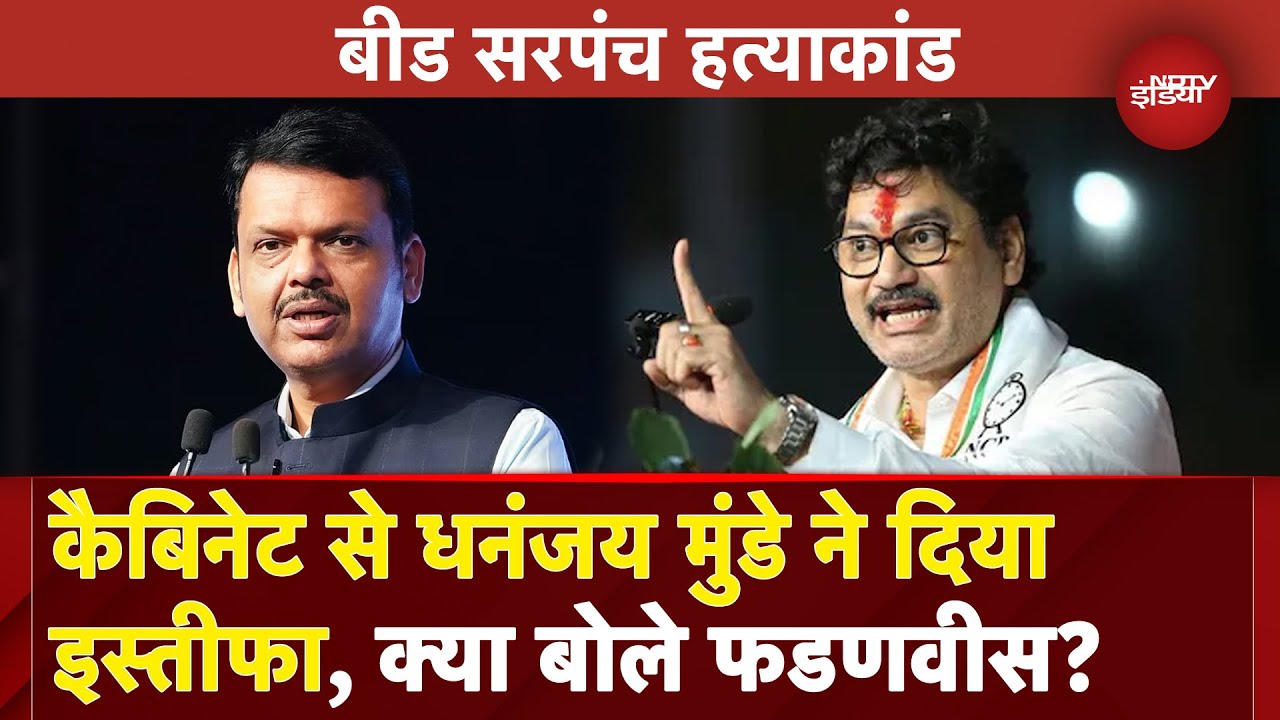 Maharashtra: Dhananjay Munde ने दिया इस्‍तीफा, Beed Sarpanch  Murder Case में करीबी पर लगे थे आरोप