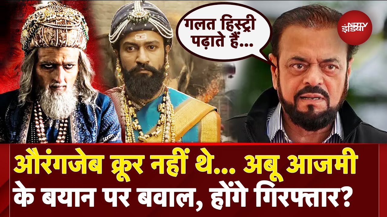 Abu Azmi On Aurangzeb: औरंगजेब ने बहुत मंदिर बनवाए..ये क्या बोल गए सपा नेता? | Maharashtra | Chhaava Abu Azmi On Aurangzeb: औरंगजेब ने बहुत मंदिर बनवाए..ये क्या बोल गए सपा नेता? | Maharashtra | Chhaava