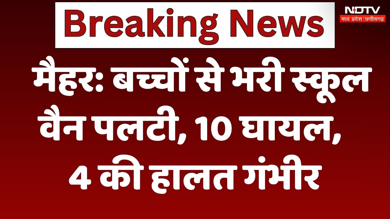 Maihar News: अचानक पलटी School Van, 10 छात्र घायल, 4 की हालत गंभीर | MP | Latest News