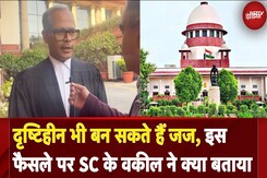 Visually Impaired भी बन सकते हैं जज, इस फैसले पर Supreme Court के वकील ने क्या बताया Visually Impaired भी बन सकते हैं जज, इस फैसले पर Supreme Court के वकील ने क्या बताया