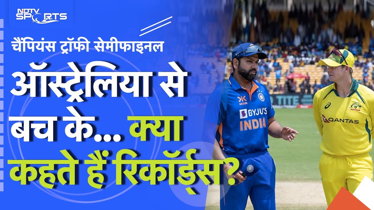 IND vs AUS Semifinal: ऑस्ट्रेलिया से बच के रहना... डरा रहे हैं रिकॉर्ड्स... | क्या कह रहे Experts?