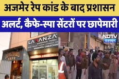 Ajmer Rape & Blackmail Case के बाद प्रशासन अलर्ट, Cafe और Spa centers पर छापेमारी Ajmer Rape & Blackmail Case के बाद प्रशासन अलर्ट, Cafe और Spa centers पर छापेमारी
