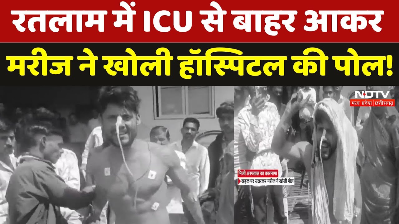 Ratlam News: कोमा में बताकर ऐंठते रहे पैसे, ICU से सड़क पर आकर मरीज ने खोली Hospital की पोल!