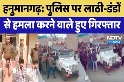 Hanumangarh में Police Team पर लाठी-डंडों से हमला करने वाले हुए गिरफ्तार, Video देखने के बाद खुलासा Hanumangarh में Police Team पर लाठी-डंडों से हमला करने वाले हुए गिरफ्तार, Video देखने के बाद खुलासा