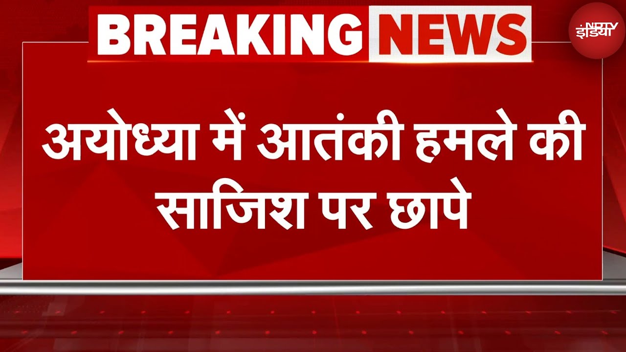 Video : Ayodhya Terror Attack News: अयोध्या में आतंकी हमले की साजिश पर यूपी के कई शहरों में ATS की छापेमारी