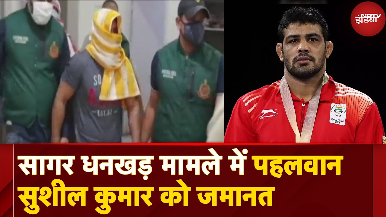 Video : Sushil Kumar Bail: Sagar Dhankar Murder Case में पहलवान सुशील कुमार को जमानत | Breaking News