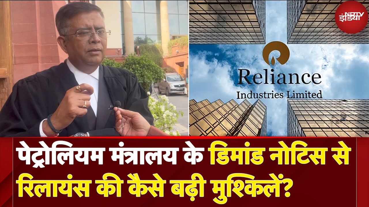 Ministry of Petroleum के डिमांड नोटिस से Reliance की कैसे बढ़ी मुश्किलें, R K Singh से जानिए