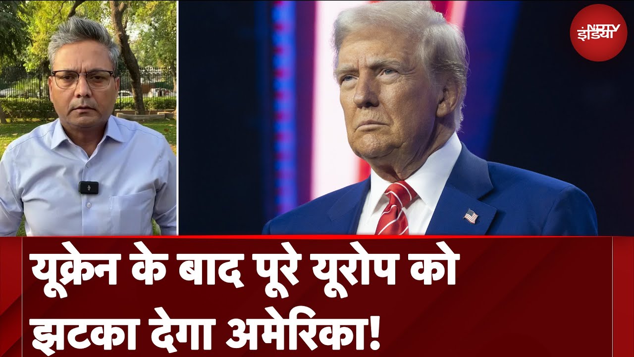 Trump Zelenskyy Meeting: Ukraine  के बाद पूरे Europe को झटका देगा America! | NDTV India