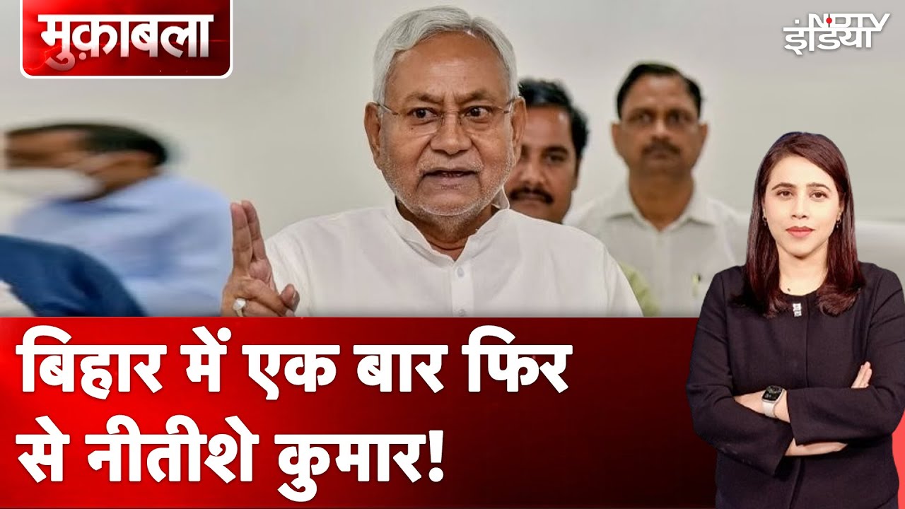 Bihar Elections 2025: बिहार में एक बार फिर से Nitish Kumar! | Muqabla | NDTV India