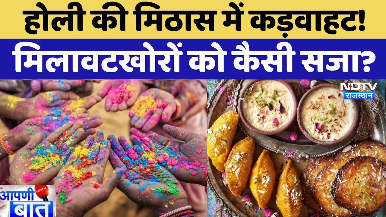 Holi 2025: होली से पहले मिलावटखोरों पर शिकंजा, कैसी होगी सजा?