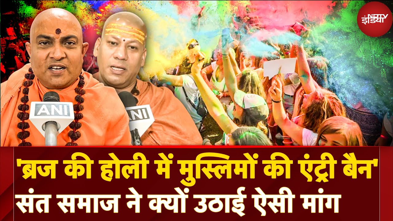 Muslim Entry Ban in Holi: Vrindavan-Mathura में मुस्लिमों की एंट्री बैन हो- संतों ने क्यों उठाई मांग Muslim Entry Ban in Holi: Vrindavan-Mathura में मुस्लिमों की एंट्री बैन हो- संतों ने क्यों उठाई मांग