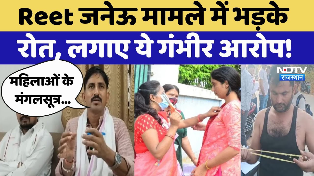 REET Janeu Case में अब आया Rot का बयान, कहा- अक्ल कर्मचारी को नहीं सरकार को लगानी चाहिए