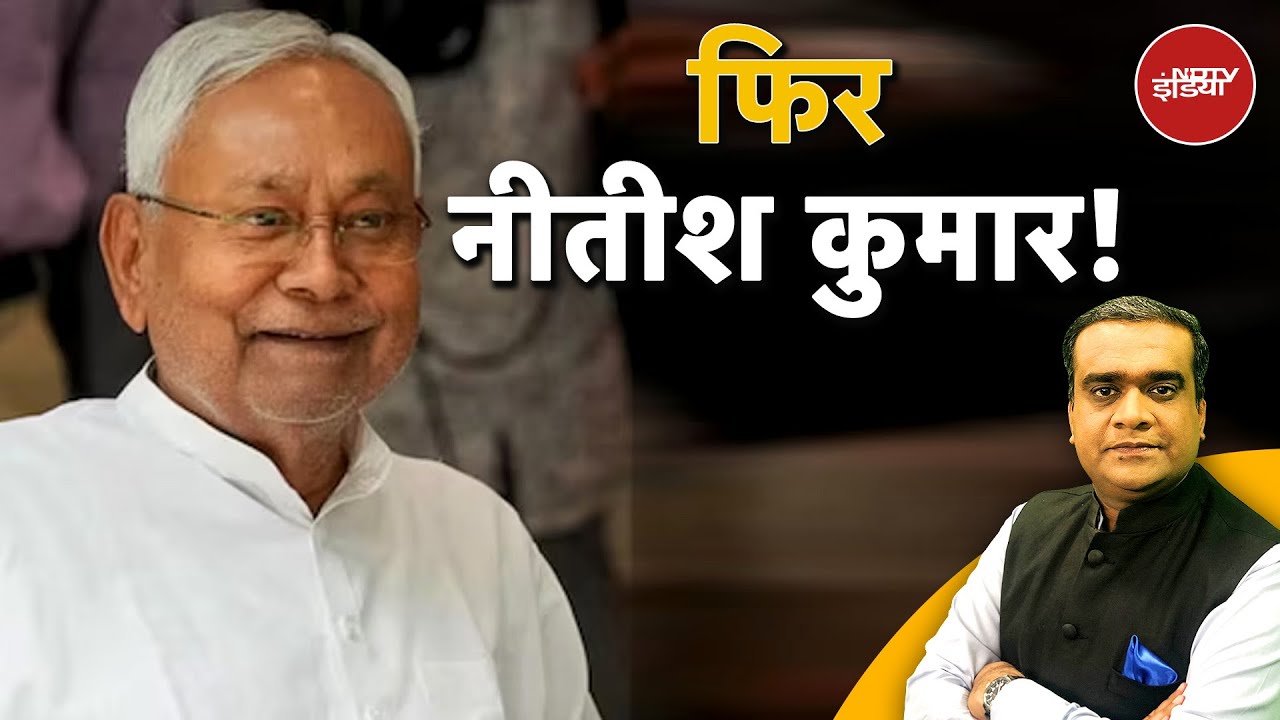 Nitish Kumar को ही CM चेहरा बनाकर चुनाव में उतरेगा NDA, RJD के लिए कितनी बड़ी चुनौती? Bihar Election