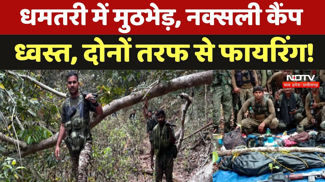 धमतरी में मुठभेड़, नक्सली कैंप ध्वस्त, दोनों तरफ से फायरिंग