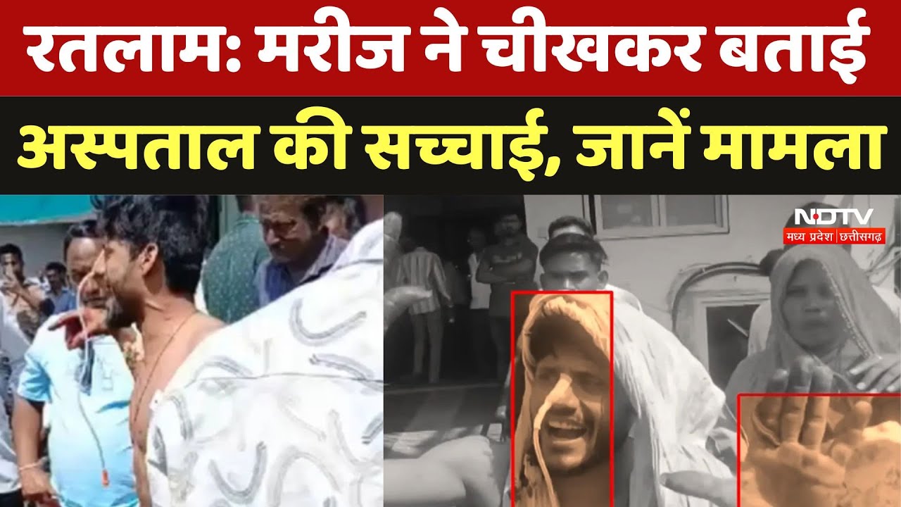 मरीज ने चीख- चीखकर बताई अस्पताल की सच्चाई, जानें पूरा मामला