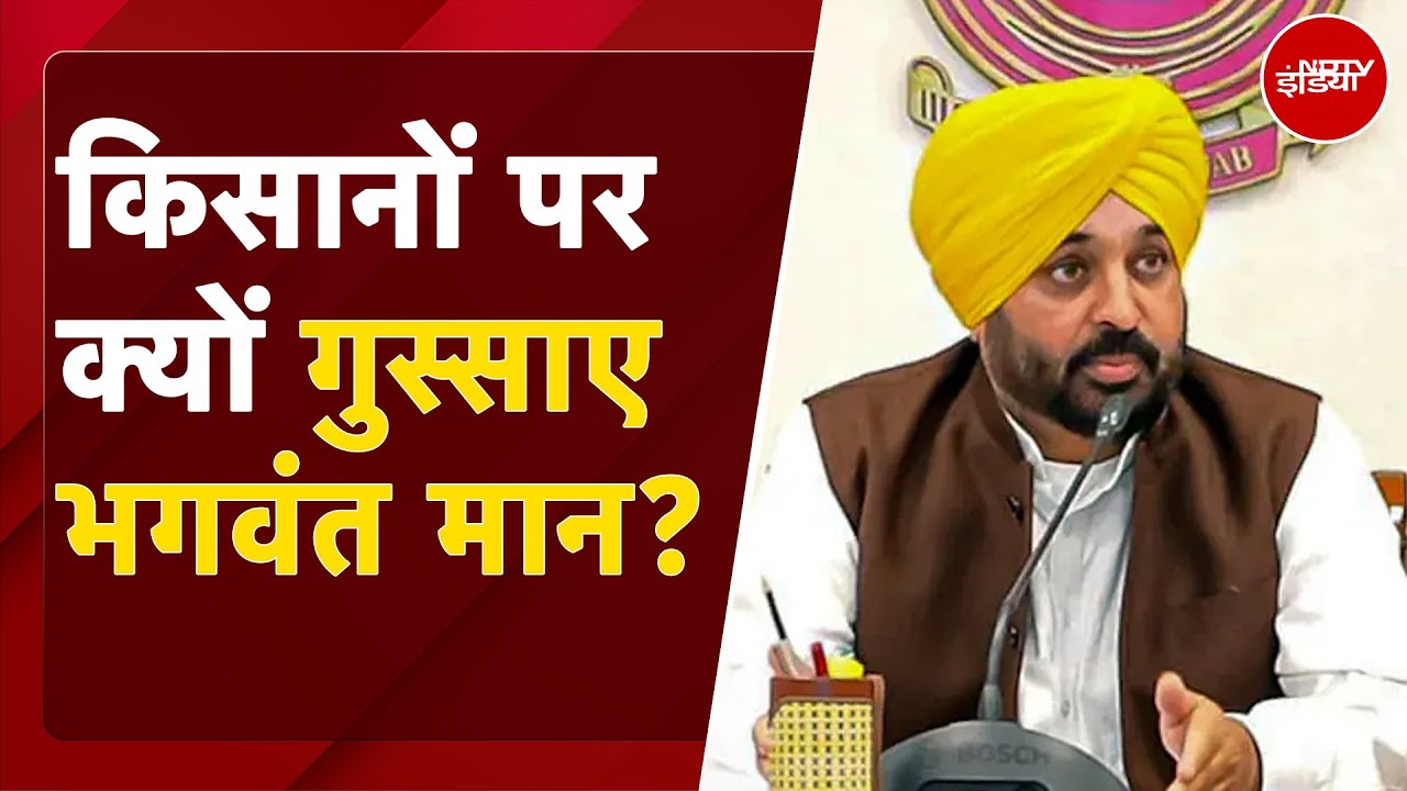 Bhagwant Mann On Farmers: किसानो के घर पर पुलिस की ताबतोड़ कार्रवाई, गुस्से में क्यों मान सरकार?