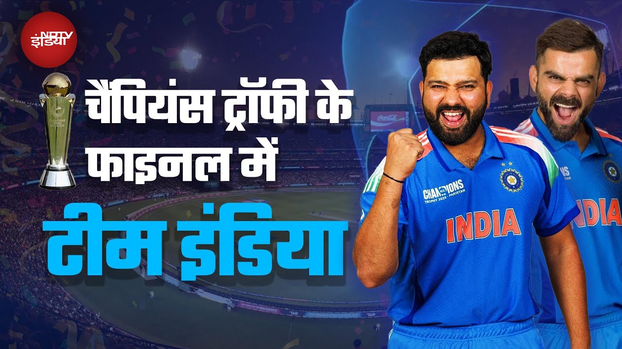 India Wins Semifinal Against Australia: चैंपियंस ट्रॉफी के फाइनल में पहुंचा भारत