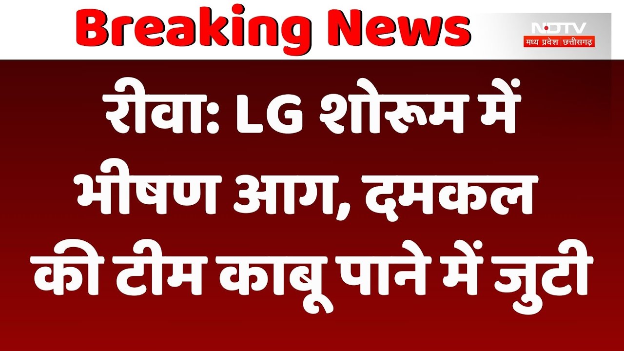 LG शोरूम मेंभीषण आग, दमकल की टीम काबू पाने में जुटी