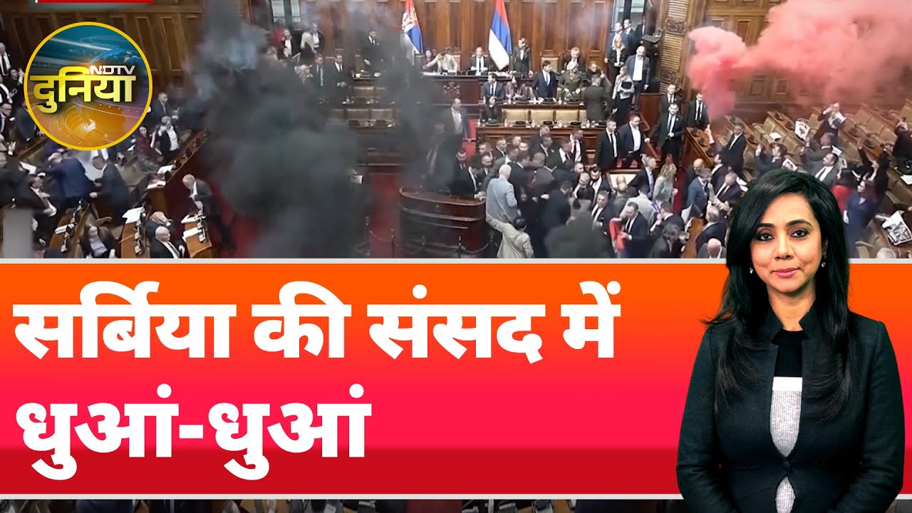 Serbia की Parliament में क्यों नज़र आया हर तरफ गुलाबी और काला धुआं? | NDTV Duniya