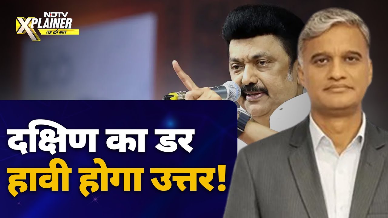 2026 के बाद होने वाले Delimitation का Stalin, Siddaramaiah क्यों कर रहें हैं विरोध? | NDTV Xplainer 2026 के बाद होने वाले Delimitation का Stalin, Siddaramaiah क्यों कर रहें हैं विरोध? | NDTV Xplainer