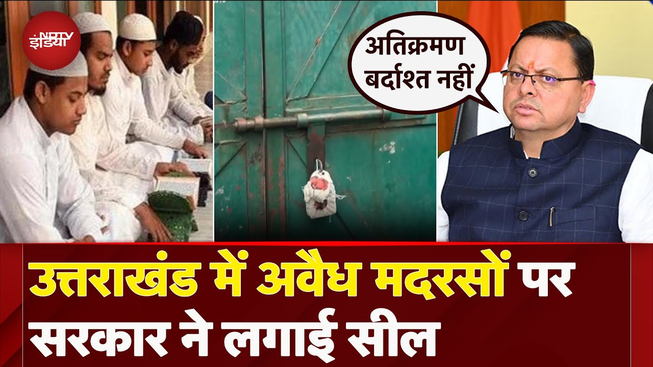 Uttarakhand में अवैध मदरसों के खिलाफ सरकार की कार्रवाई, 10 से ज्यादा मदरसे बंद | Pushkar Singh Dhami