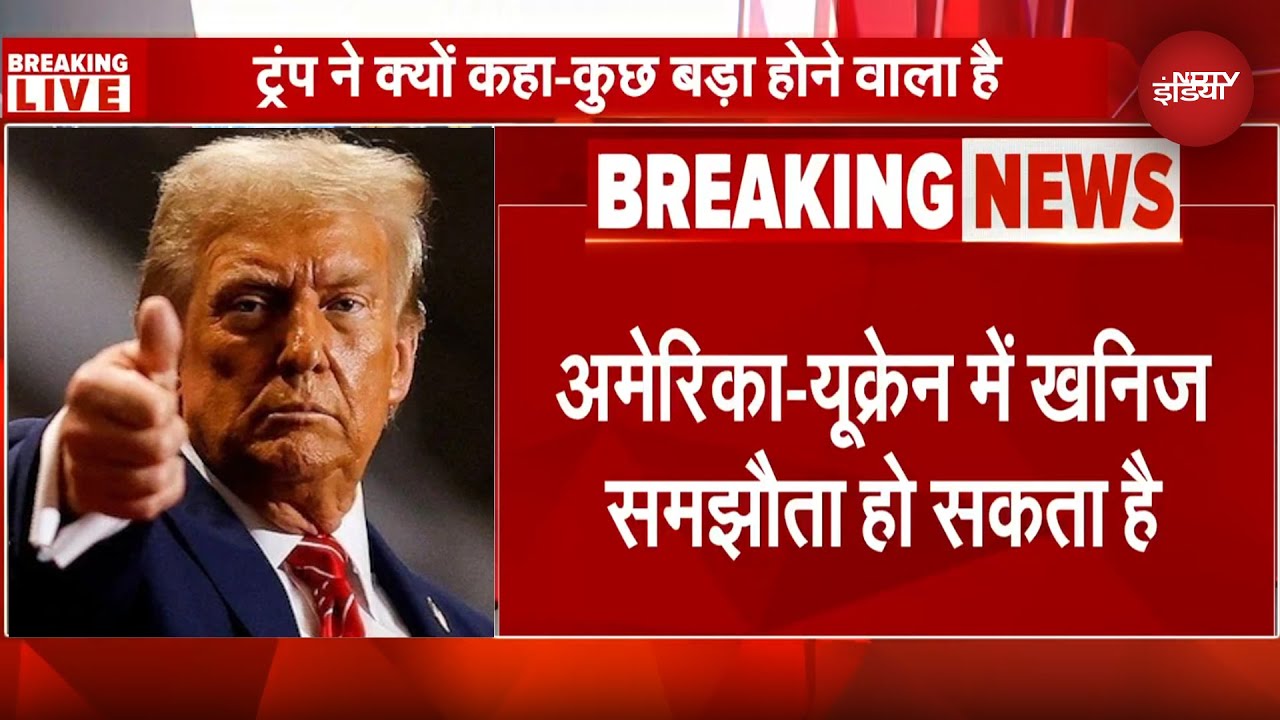 Donald Trump Speech: ट्रंप के संबोधन से पहले America-Ukraine में खनिज समझौते पर बड़ी खबर | Zelenskyy