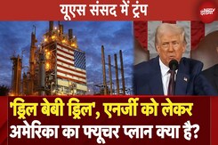 Donald Trump Speech: ट्रंप ने अपने भाषण में बता दिया America का Energy Plan Donald Trump Speech: ट्रंप ने अपने भाषण में बता दिया America का Energy Plan
