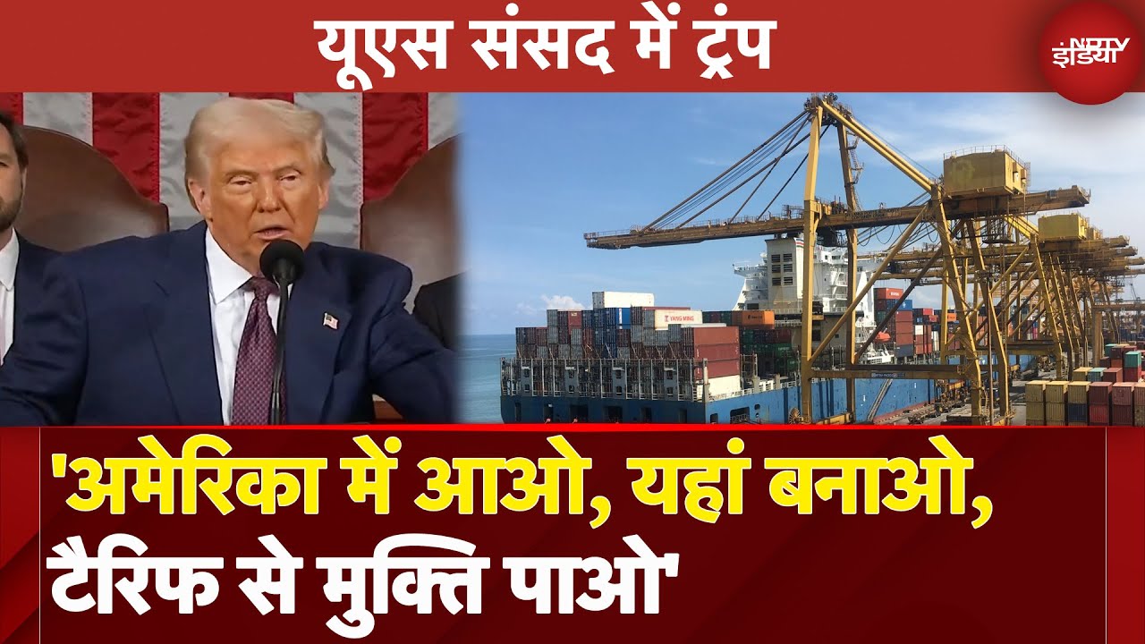 Donald Trump Speech: Tarrifs पर ट्रंप का बड़ा बयान, कहा- America आओ, यहां बनाओ ..टैरिफ से मुक्ति पाओ