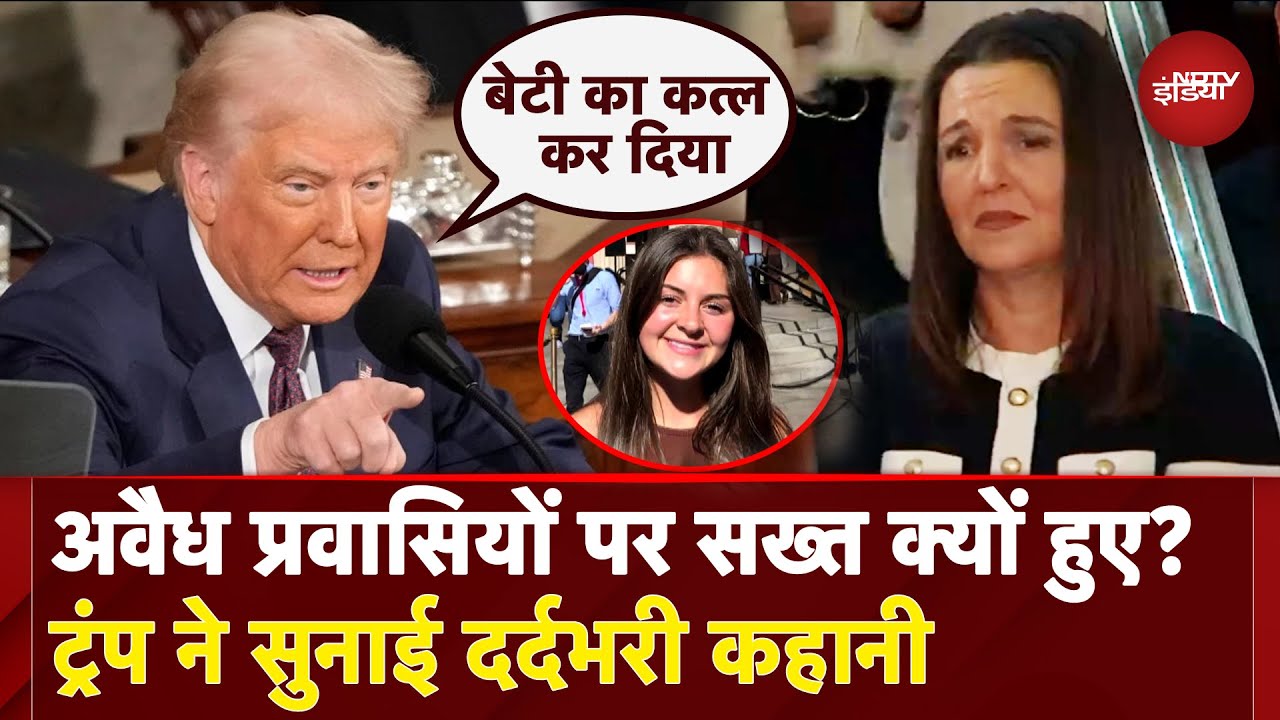 Donald Trump Speech: Illegal Immigrants पर सख्त क्यों हुए ट्रंप, खुद सुनाई पूरी कहानी | America | US