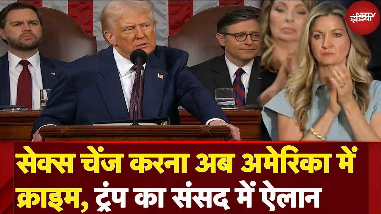 Donald Trump Speech: America में अब Sex Change करवाना गैर-कानूनी, ट्रंप ने संसद में किया एलान