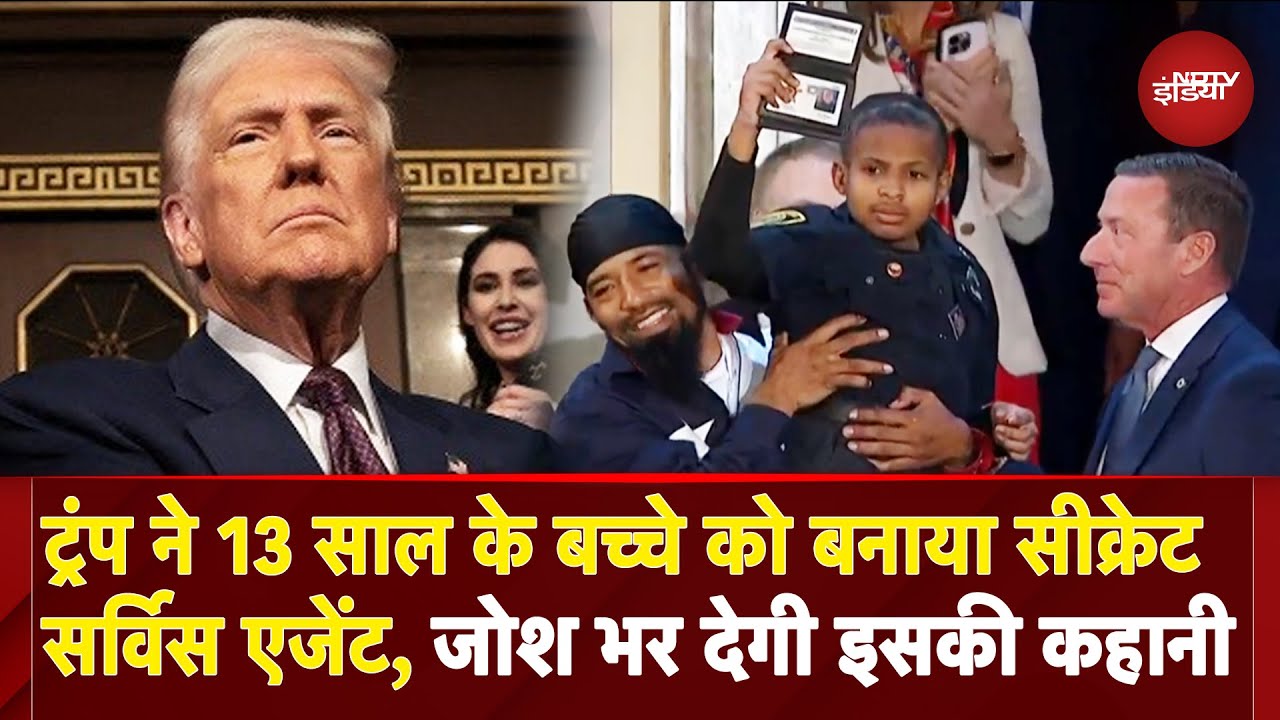 Donald Trump Speech: इस 13 साल के बच्चे को ट्रंप ने क्यों बनाया Secret Service Agent? | US Congress
