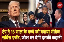 Donald Trump Speech: इस 13 साल के बच्चे को ट्रंप ने क्यों बनाया Secret Service Agent? | US Congress Donald Trump Speech: इस 13 साल के बच्चे को ट्रंप ने क्यों बनाया Secret Service Agent? | US Congress