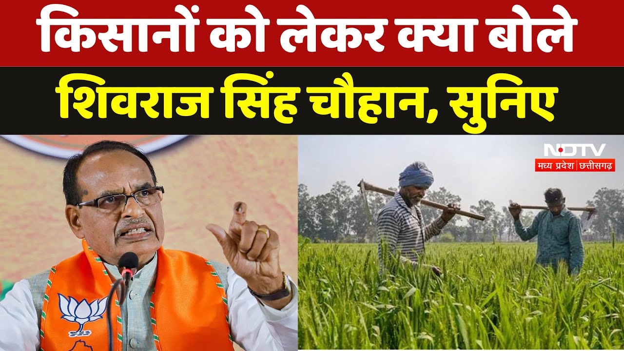 Shivraj Singh Chouhan किसान मेले में हुए शामिल, उन्होंने क्या कुछ कहा? सुनिए | Latest News