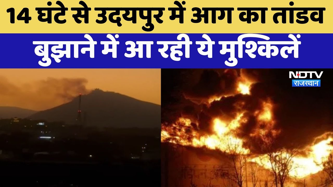 Udaipur में 14 घंटे से आग का तांडव, बुझाने में आ रही ये मुश्किलें, Viral Videos