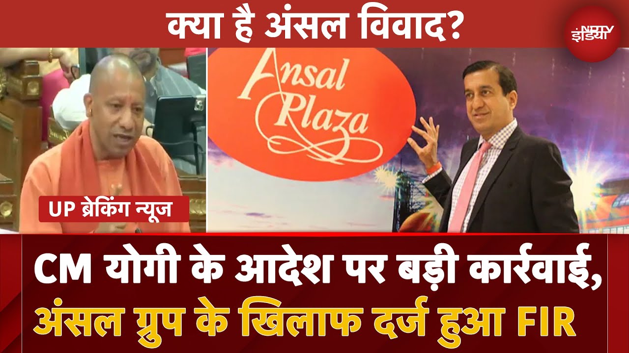 Ansal Group पर शिकंजा, FIR दर्ज, 5000 निवेशकों को मिलेगा इंसाफ? जानें पूरा मामला | UP News | CM Yogi